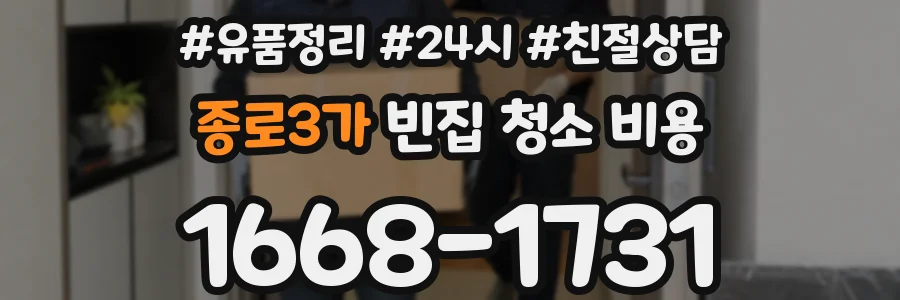 종로3가 빈집 청소 비용