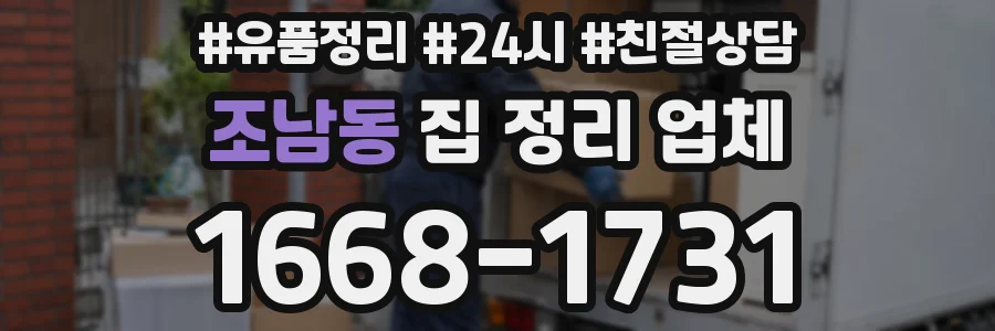 조남동 집 정리 업체