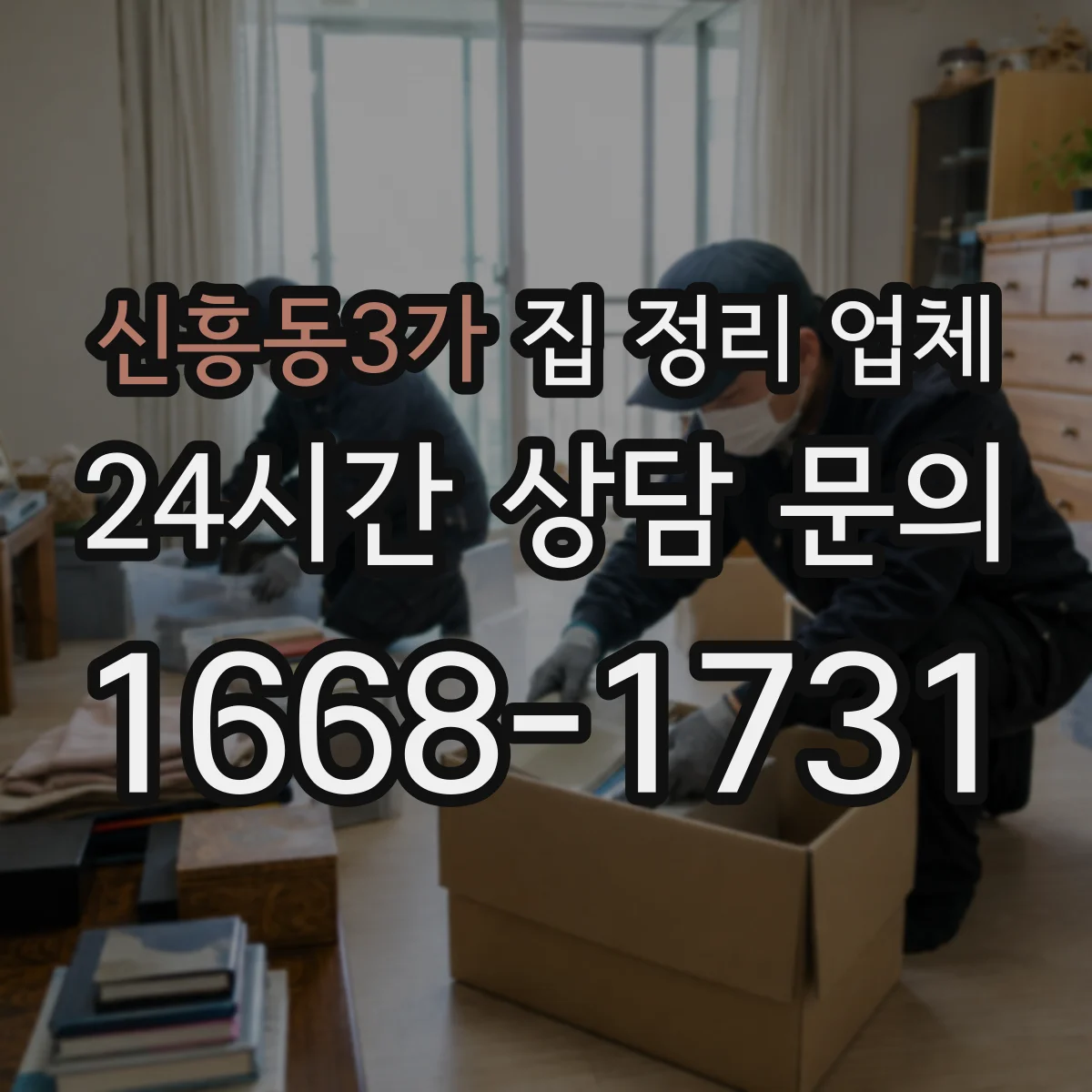신흥동3가 집 정리 업체