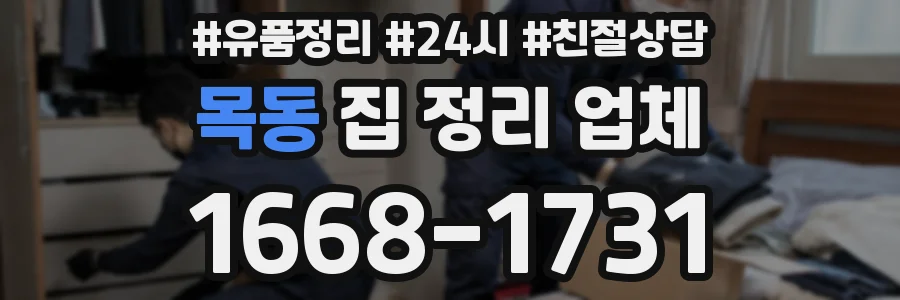 목동 집 정리 업체