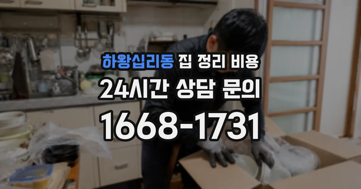 하왕십리동 집 정리 비용
