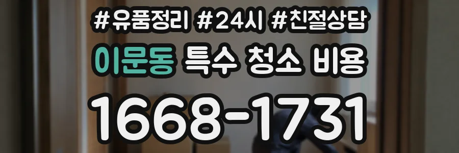 이문동 특수 청소 비용