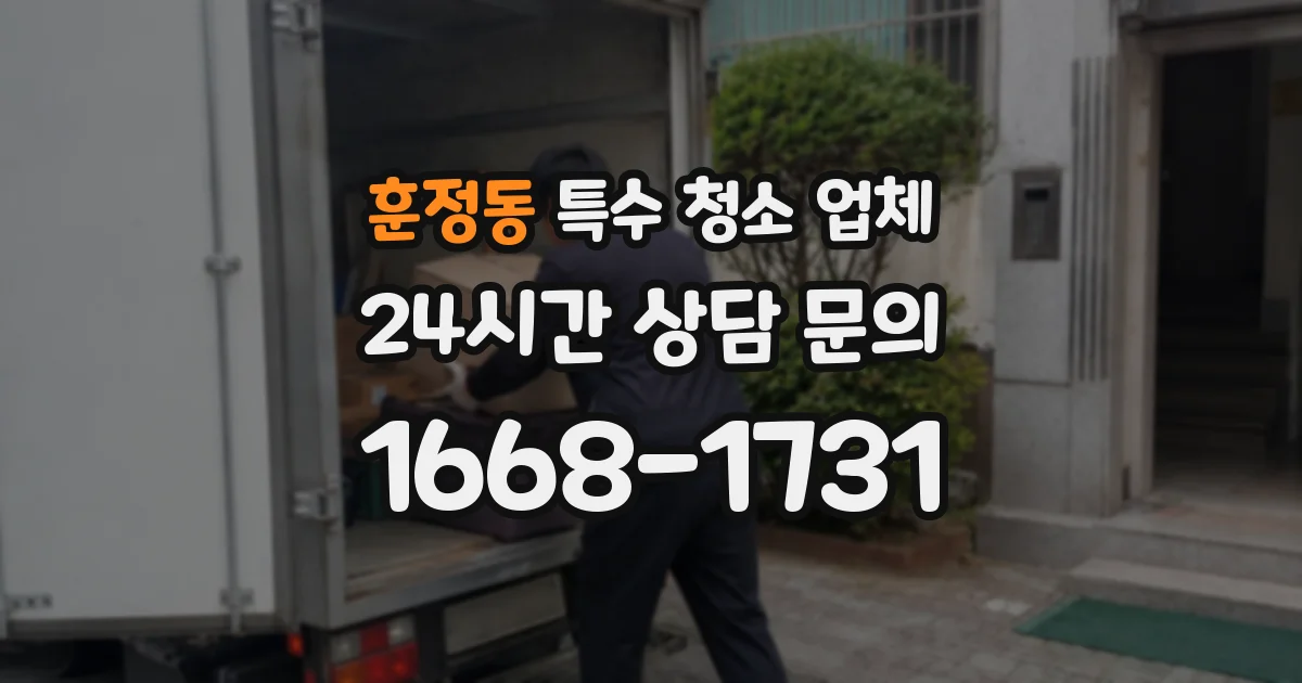 훈정동 특수 청소 업체