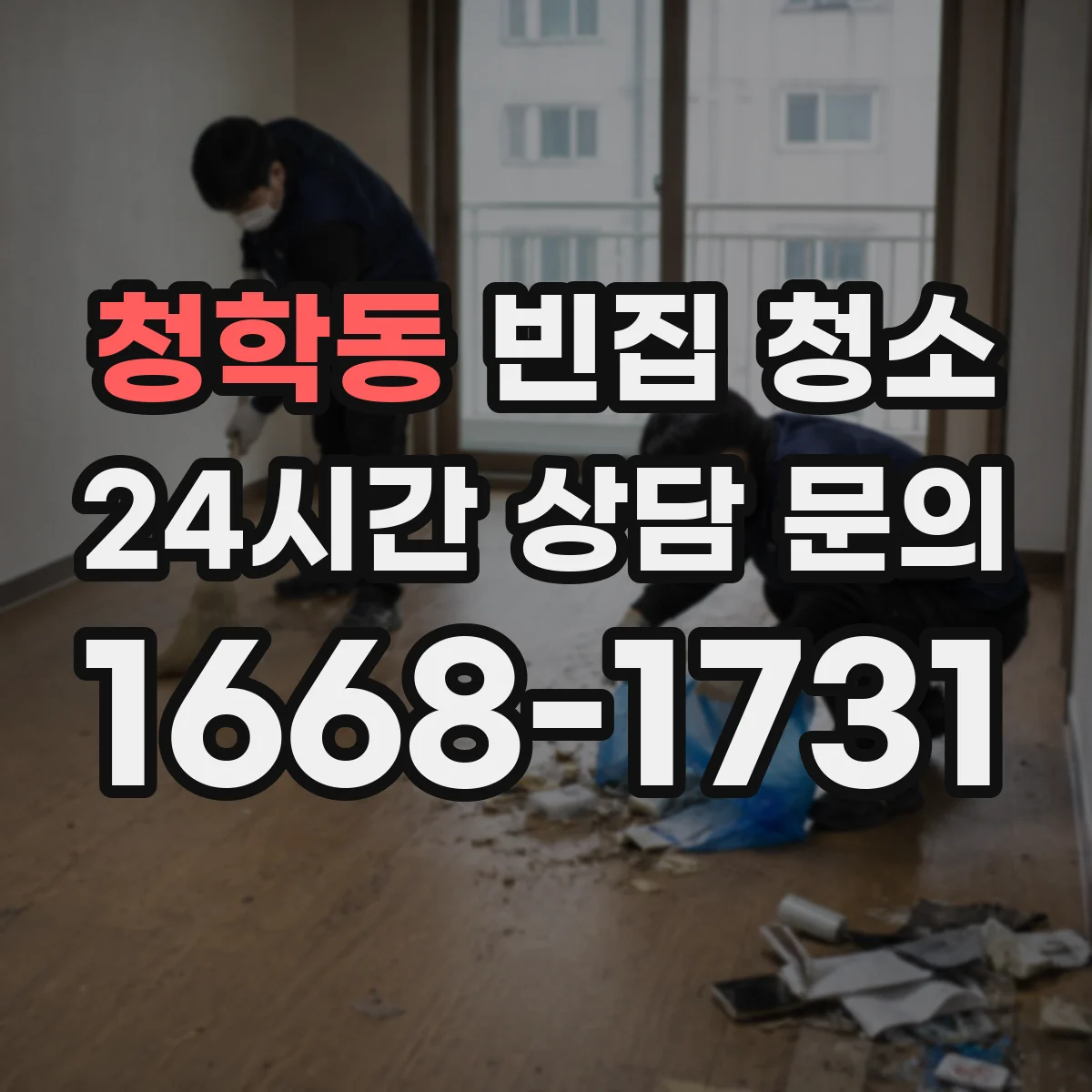 청학동 빈집 청소