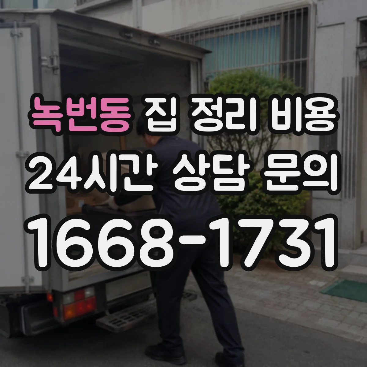 녹번동 집 정리 비용