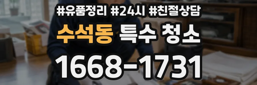 수석동 특수 청소