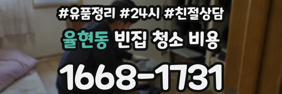 율현동 빈집 청소 비용
