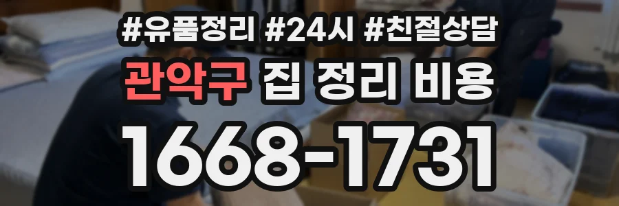관악구 집 정리 비용