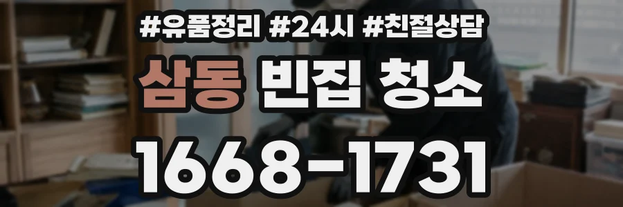 삼동 빈집 청소