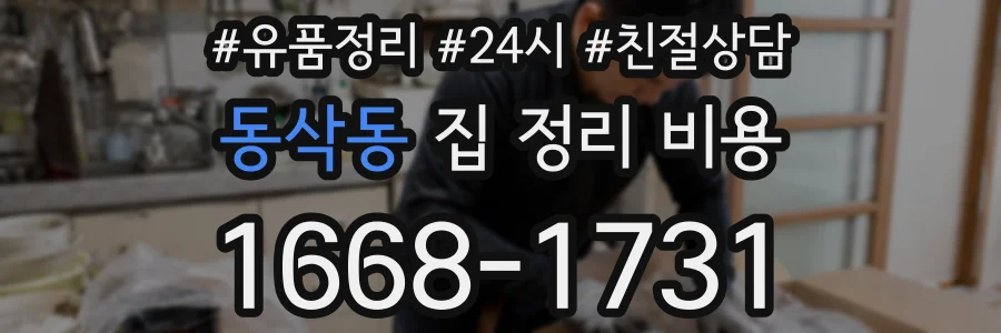 동삭동 집 정리 비용