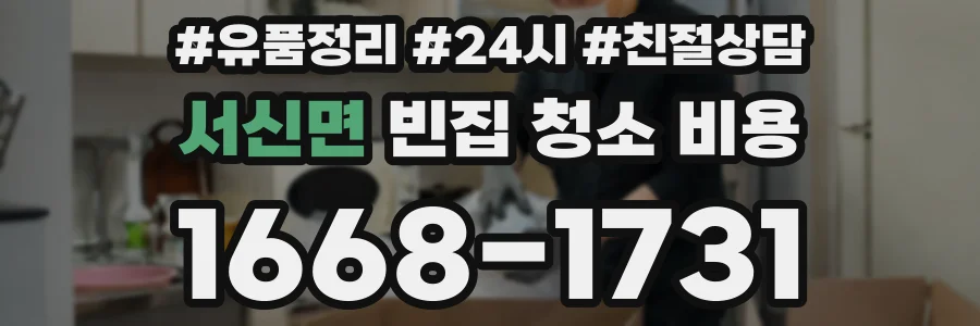 서신면 빈집 청소 비용