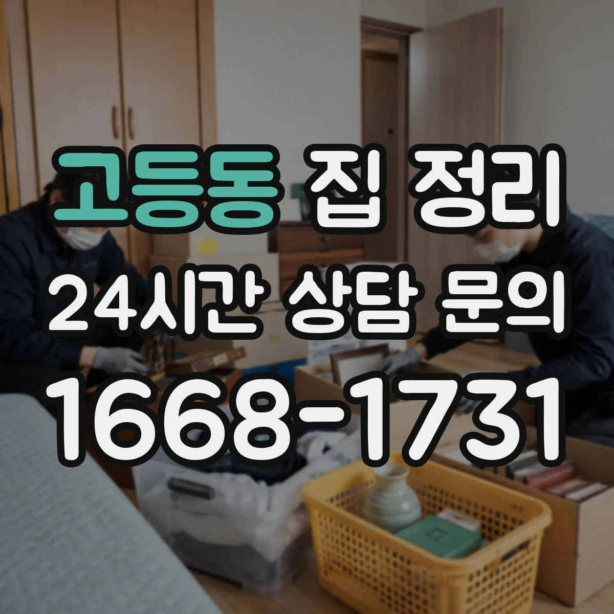 고등동 집 정리