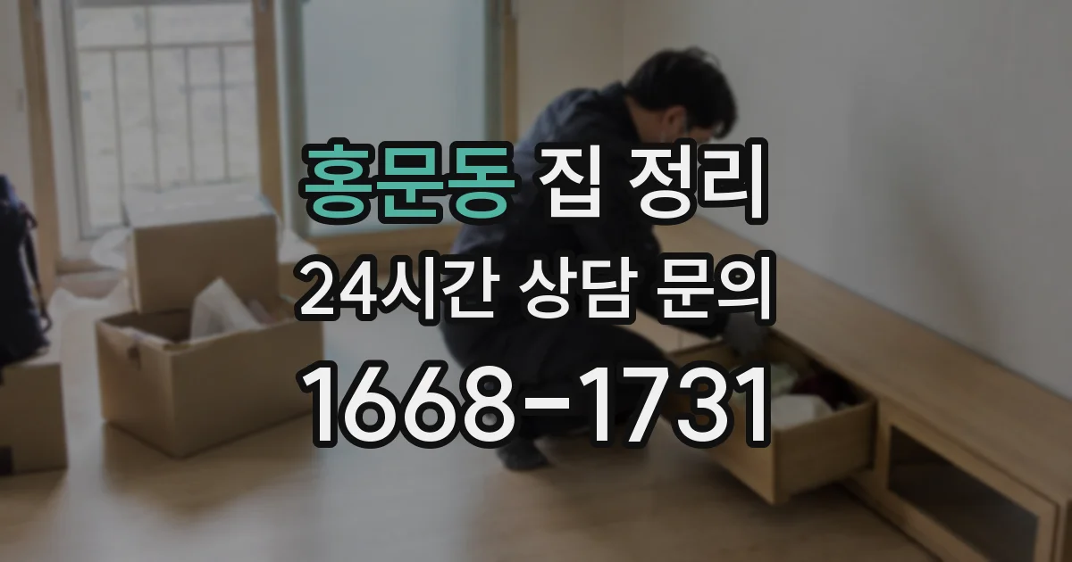 홍문동 집 정리