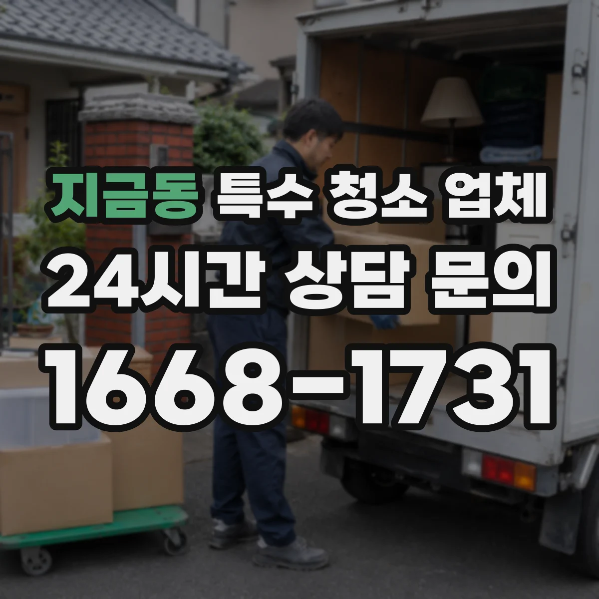 지금동 특수 청소 업체