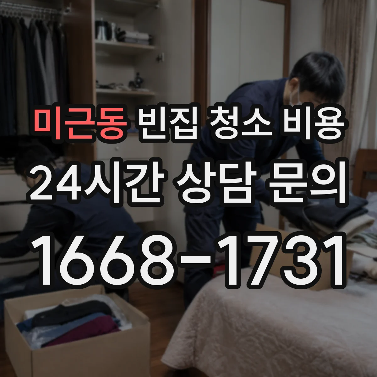 미근동 빈집 청소 비용