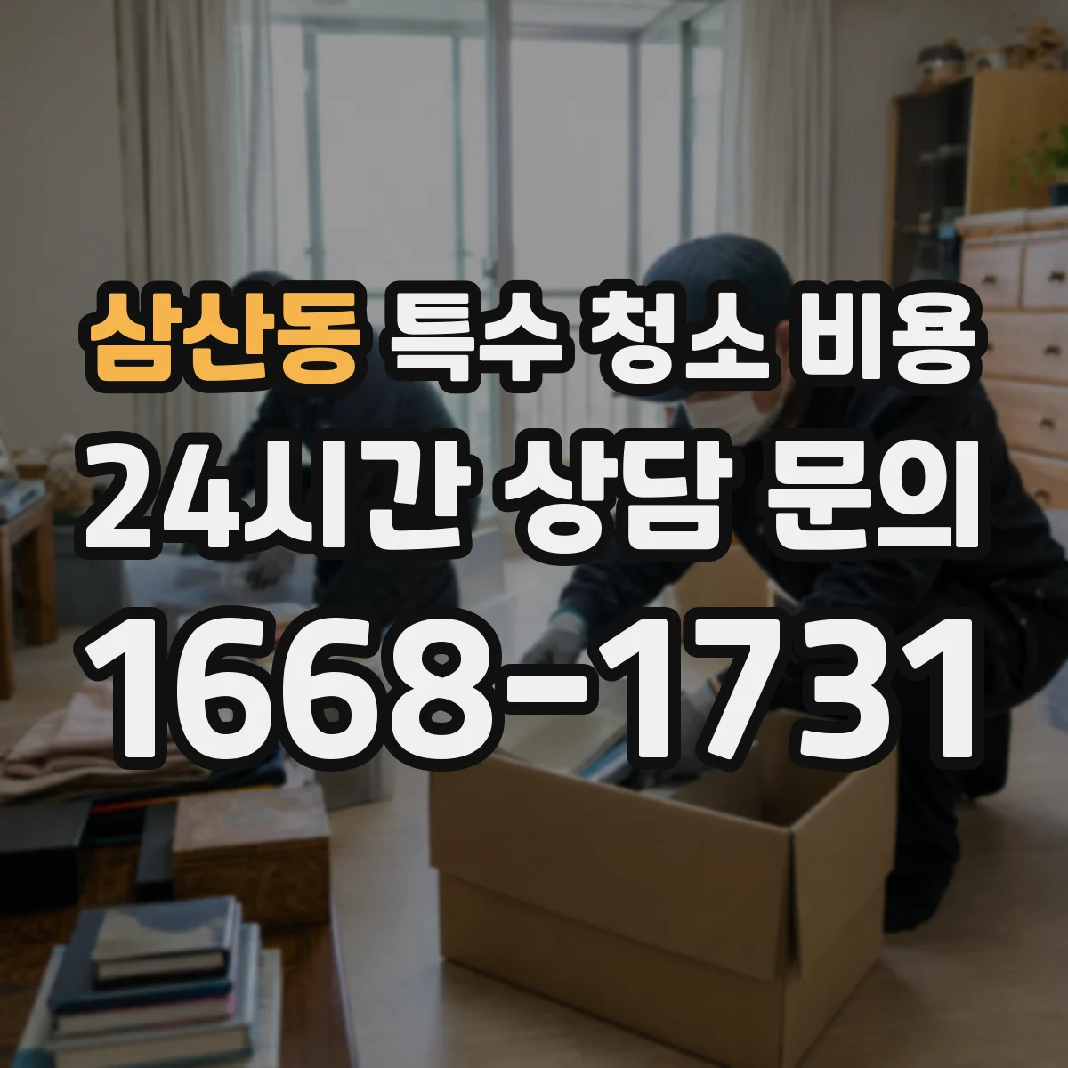 삼산동 특수 청소 비용