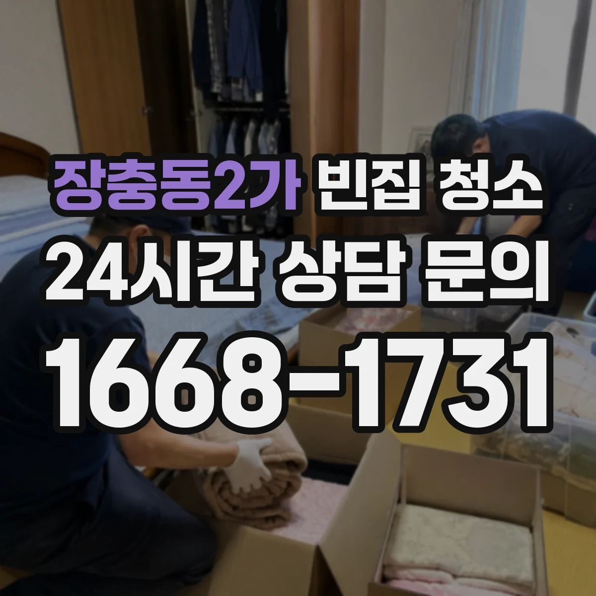 장충동2가 빈집 청소
