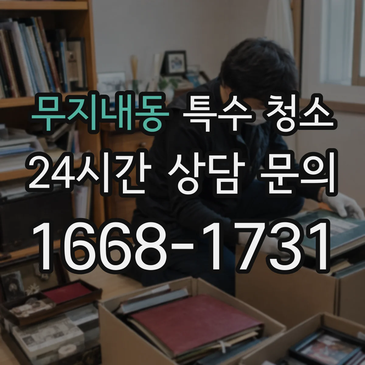 무지내동 특수 청소