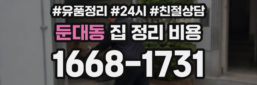 둔대동 집 정리 비용