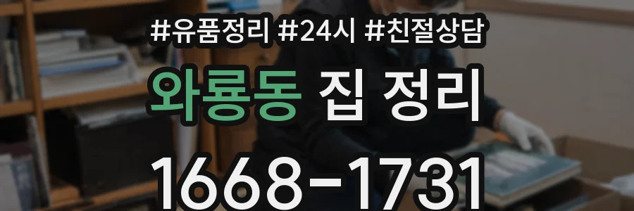 와룡동 집 정리
