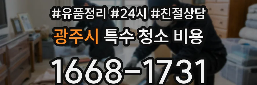 광주시 특수 청소 비용