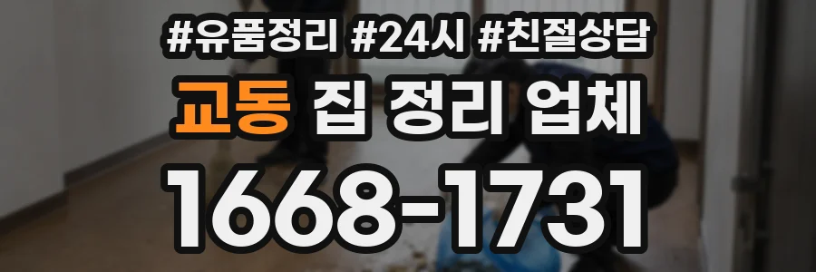 교동 집 정리 업체