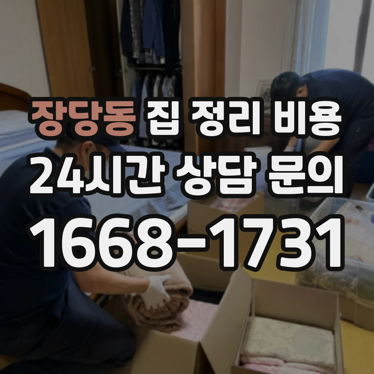 장당동 집 정리 비용