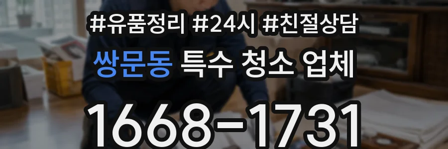 쌍문동 특수 청소 업체