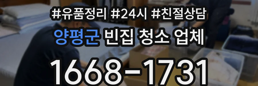 양평군 빈집 청소 업체