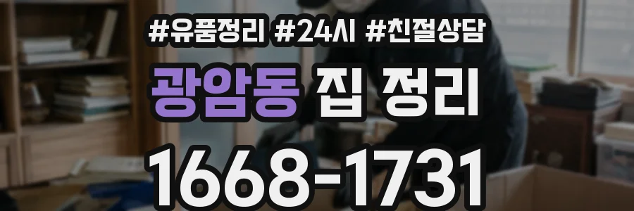 광암동 집 정리