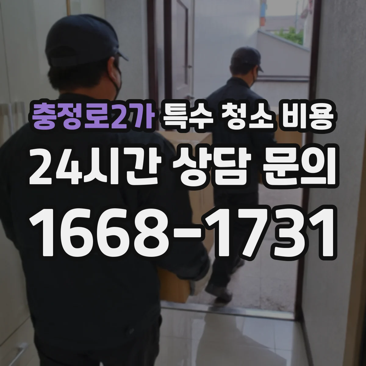 충정로2가 특수 청소 비용