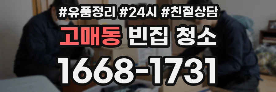 고매동 빈집 청소
