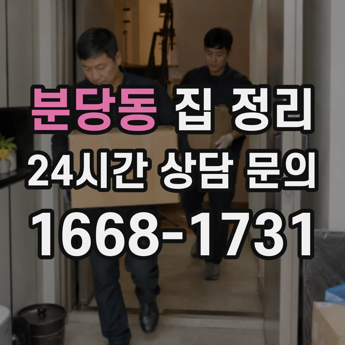 분당동 집 정리