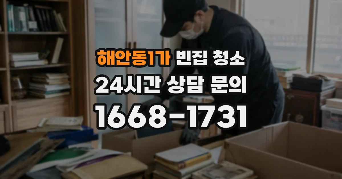 해안동1가 빈집 청소