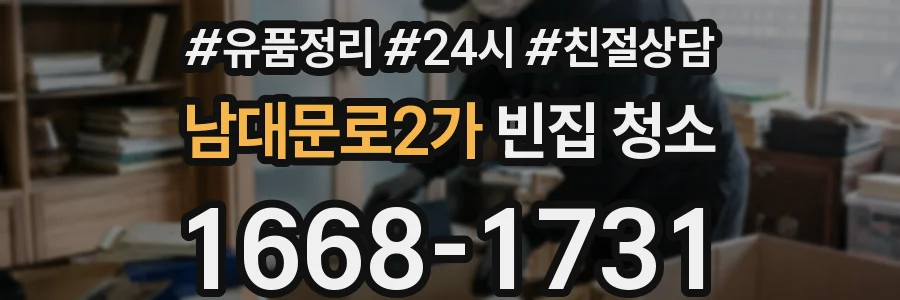 남대문로2가 빈집 청소