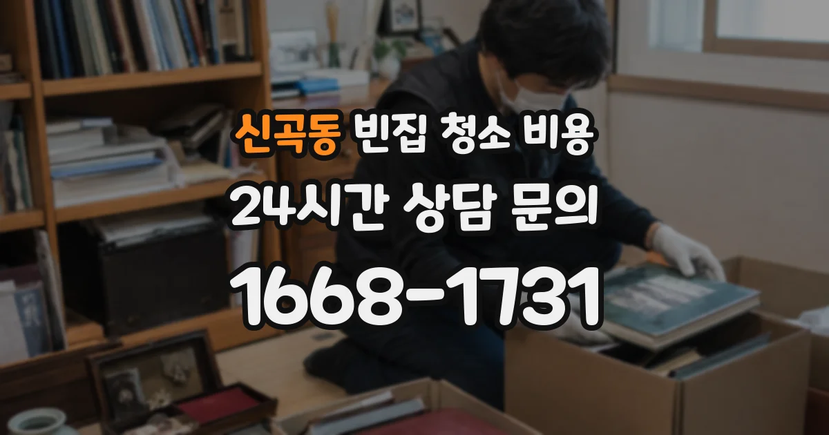 신곡동 빈집 청소 비용