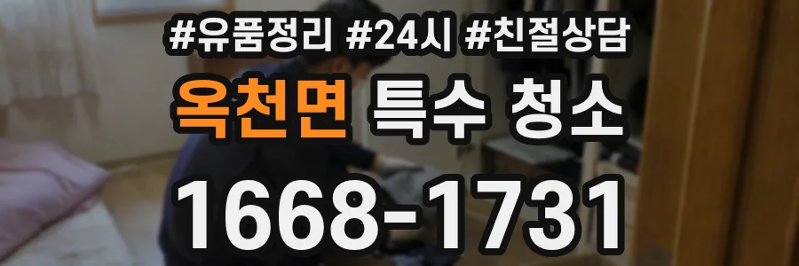 옥천면 특수 청소