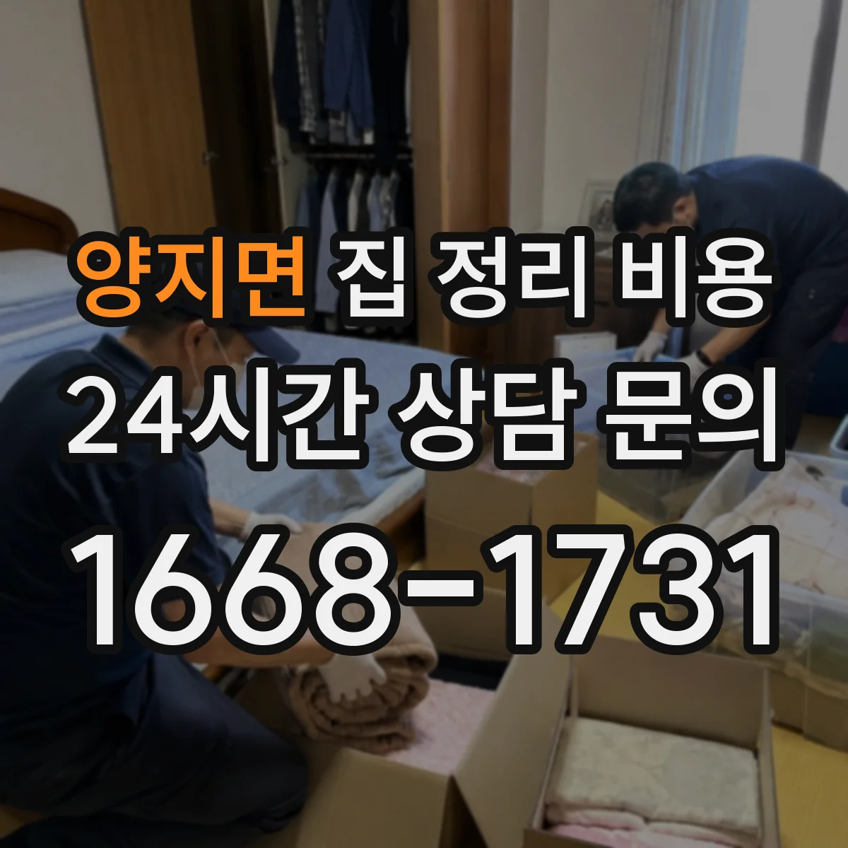 양지면 집 정리 비용