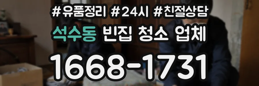 석수동 빈집 청소 업체