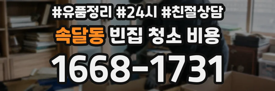 속달동 빈집 청소 비용