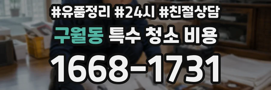 구월동 특수 청소 비용
