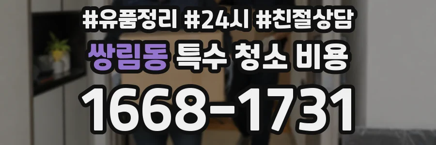 쌍림동 특수 청소 비용