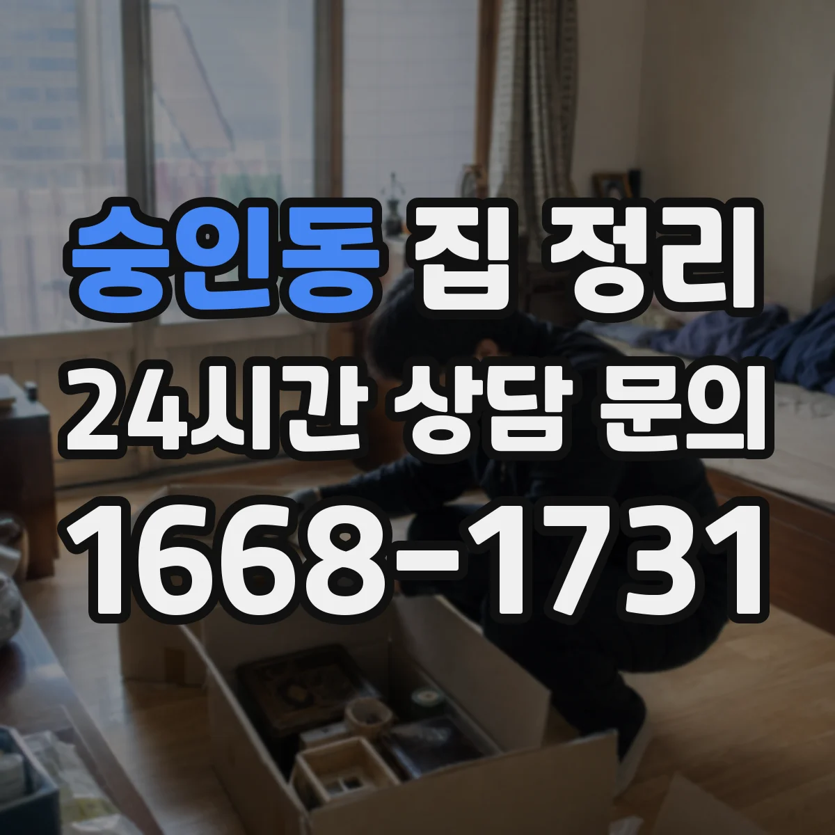 숭인동 집 정리