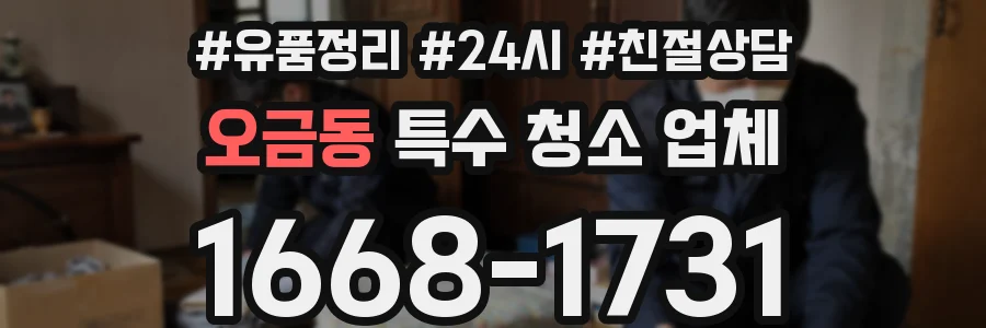 오금동 특수 청소 업체