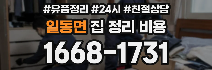 일동면 집 정리 비용