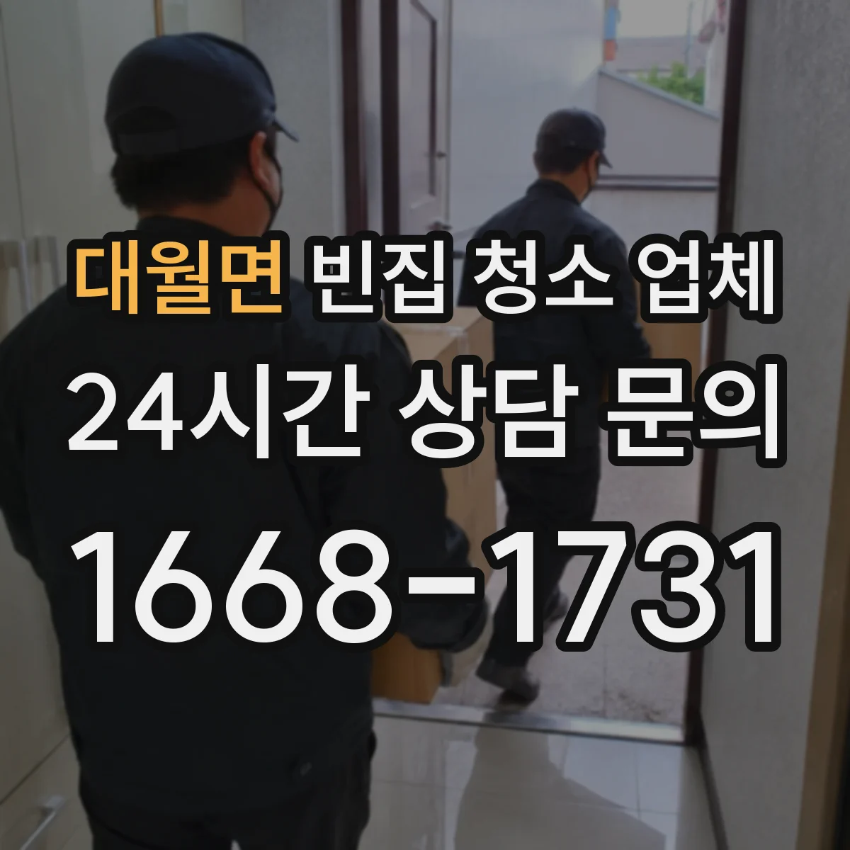 대월면 빈집 청소 업체