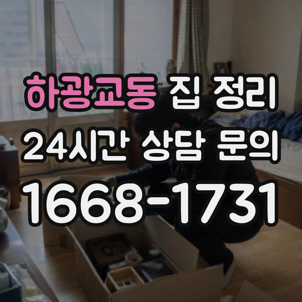하광교동 집 정리