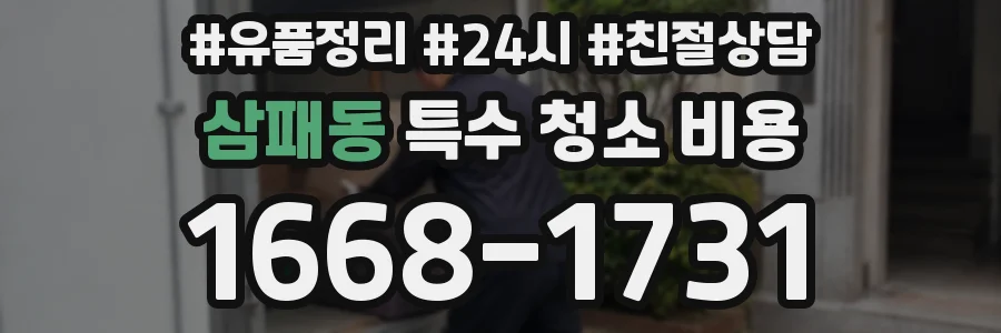 삼패동 특수 청소 비용