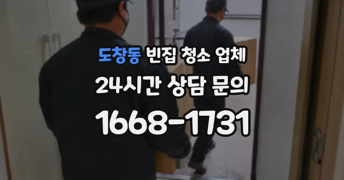 도창동 빈집 청소 업체