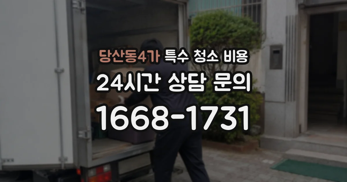 당산동4가 특수 청소 비용